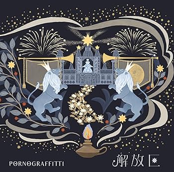 Amazon.co.jp: 解放区 (通常盤) - ポルノグラフィティ: ミュージック